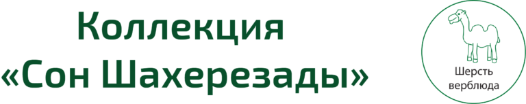 Одеяло из верблюжьего пуха сон шахерезады